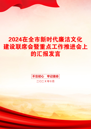 2024在全市新时代廉洁文化建设联席会暨重点工作推进会上的汇报发言