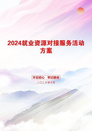 2024就业资源对接服务活动方案