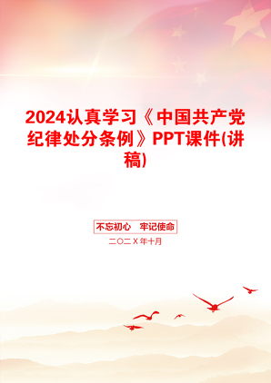 2024认真学习《中国共产党纪律处分条例》PPT课件(讲稿)