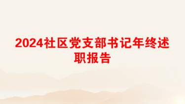 2024社区党支部书记年终述职报告