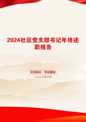 2024社区党支部书记年终述职报告