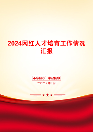 2024网红人才培育工作情况汇报