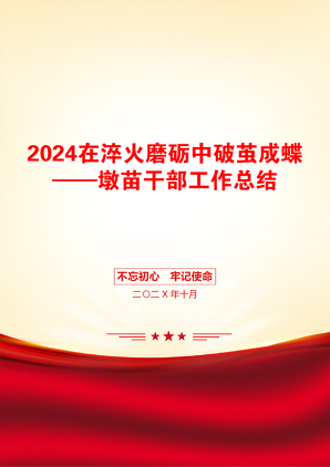 2024在淬火磨砺中破茧成蝶——墩苗干部工作总结