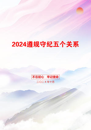 2024遵规守纪五个关系