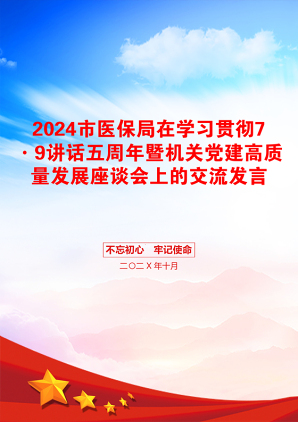 2024市医保局在学习贯彻7·9讲话五周年暨机关党建高质量发展座谈会上的交流发言