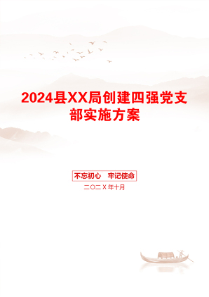 2024县XX局创建四强党支部实施方案