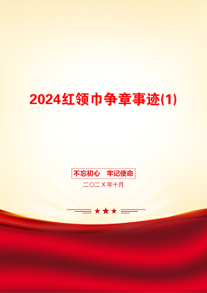 2024红领巾争章事迹(1)