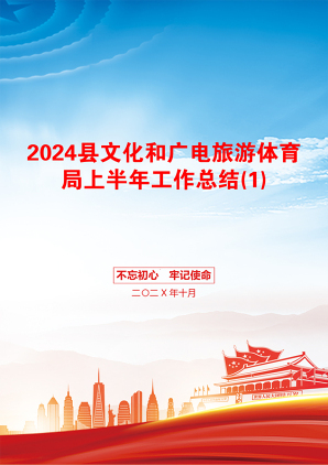 2024县文化和广电旅游体育局上半年工作总结(1)