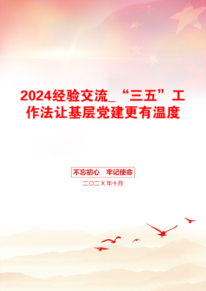 2024经验交流_“三五”工作法让基层党建更有温度