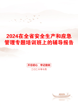 2024在全省安全生产和应急管理专题培训班上的辅导报告