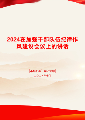 2024在加强干部队伍纪律作风建设会议上的讲话