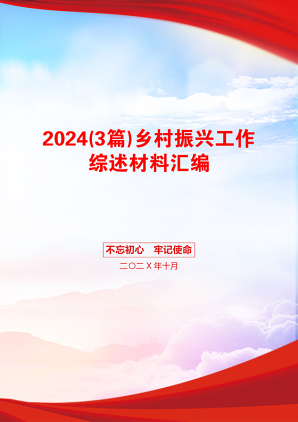 2024(3篇)乡村振兴工作综述材料汇编