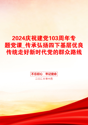 2024庆祝建党103周年专题党课_传承弘扬四下基层优良传统走好新时代党的群众路线