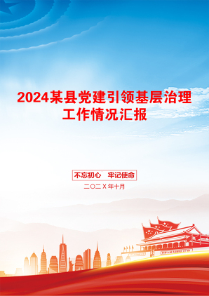 2024某县党建引领基层治理工作情况汇报