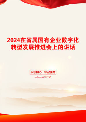 2024在省属国有企业数字化转型发展推进会上的讲话