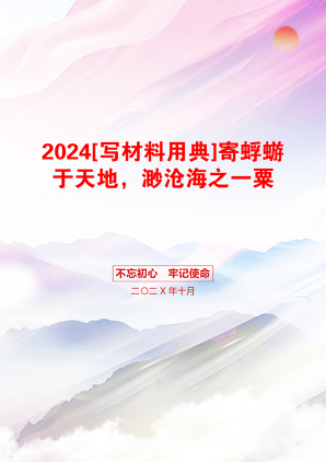 2024[写材料用典]寄蜉蝣于天地，渺沧海之一粟