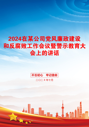 2024在某公司党风廉政建设和反腐败工作会议暨警示教育大会上的讲话