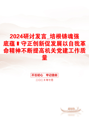 2024研讨发言_培根铸魂强底蕴 守正创新促发展以自我革命精神不断提高机关党建工作质量