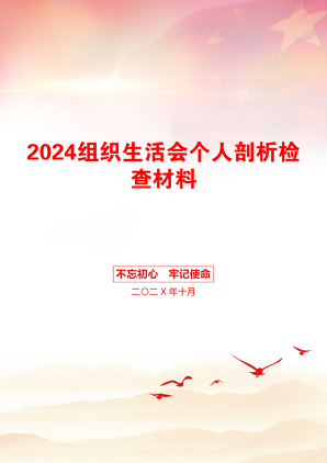 2024组织生活会个人剖析检查材料