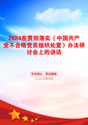 2024在贯彻落实《中国共产党不合格党员组织处置》办法研讨会上的讲话