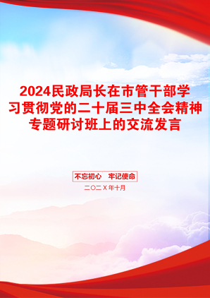 2024民政局长在市管干部学习贯彻党的二十届三中全会精神专题研讨班上的交流发言