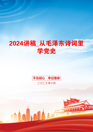 2024讲稿_从毛泽东诗词里学党史