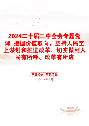 2024二十届三中全会专题党课_把握价值取向，坚持人民至上谋划和推进改革，切实做到人民有所呼、改革有所应