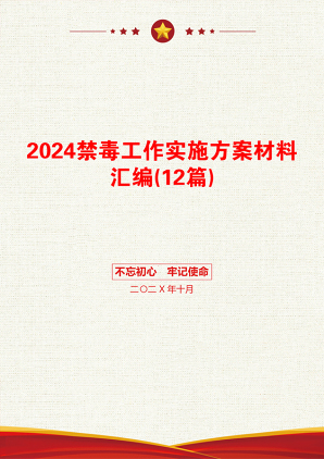 2024禁毒工作实施方案材料汇编(12篇)