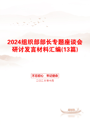 2024组织部部长专题座谈会研讨发言材料汇编(13篇)