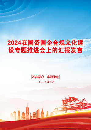 2024在国资国企合规文化建设专题推进会上的汇报发言