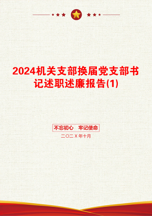 2024机关支部换届党支部书记述职述廉报告(1)