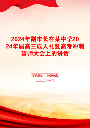 2024年副市长在某中学2024年届高三成人礼暨高考冲刺誓师大会上的讲话