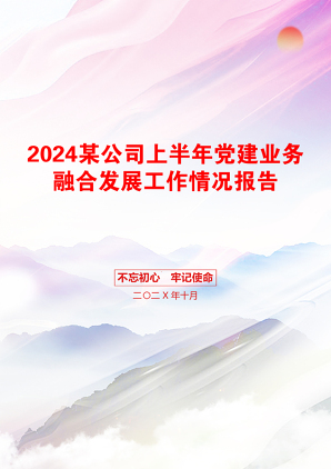 2024某公司上半年党建业务融合发展工作情况报告