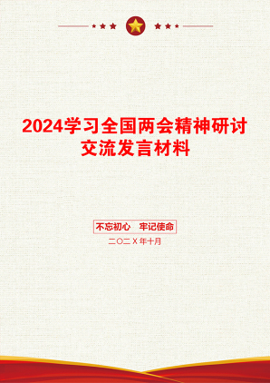 2024学习全国两会精神研讨交流发言材料