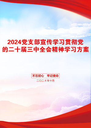 2024党支部宣传学习贯彻党的二十届三中全会精神学习方案