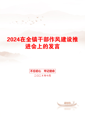 2024在全镇干部作风建设推进会上的发言