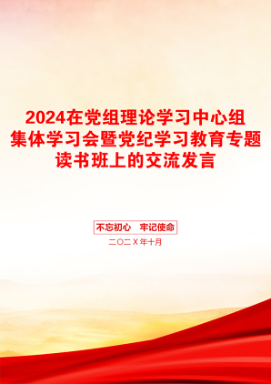 2024在党组理论学习中心组集体学习会暨党纪学习教育专题读书班上的交流发言