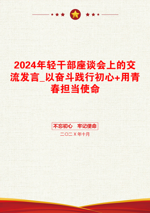 2024年轻干部座谈会上的交流发言_以奋斗践行初心+用青春担当使命