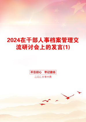 2024在干部人事档案管理交流研讨会上的发言(1)