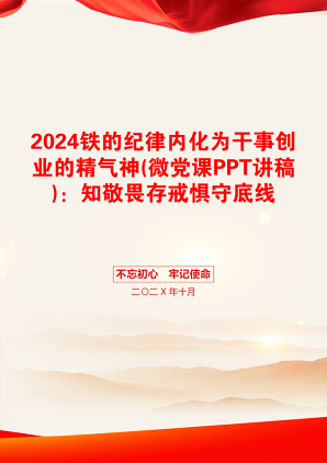 2024铁的纪律内化为干事创业的精气神(微党课PPT讲稿)：知敬畏存戒惧守底线