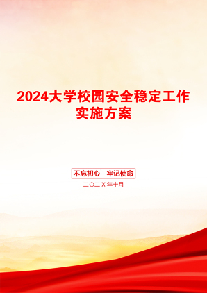 2024大学校园安全稳定工作实施方案