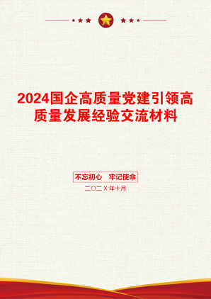 2024国企高质量党建引领高质量发展经验交流材料