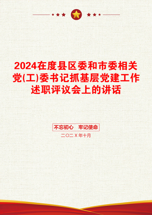 2024在度县区委和市委相关党(工)委书记抓基层党建工作述职评议会上的讲话