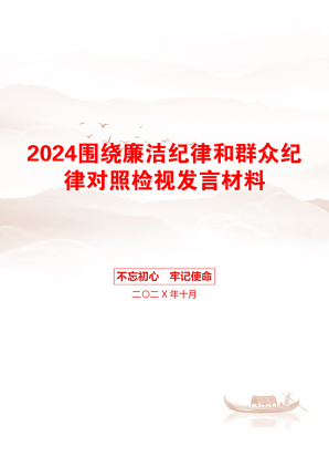 2024围绕廉洁纪律和群众纪律对照检视发言材料