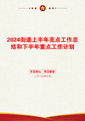 2024街道上半年亮点工作总结和下半年重点工作计划