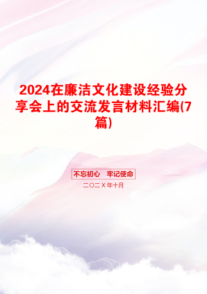 2024在廉洁文化建设经验分享会上的交流发言材料汇编(7篇)