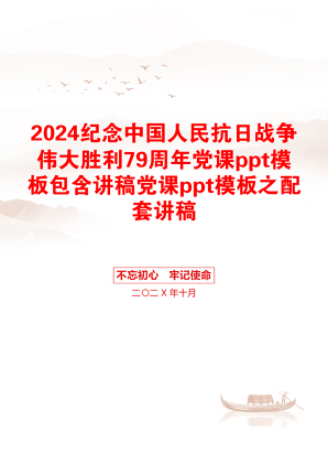 2024纪念中国人民抗日战争伟大胜利79周年党课ppt模板包含讲稿党课ppt模板之配套讲稿