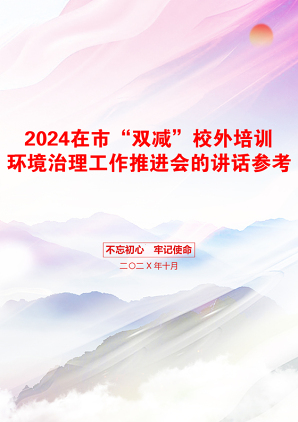 2024在市“双减”校外培训环境治理工作推进会的讲话参考