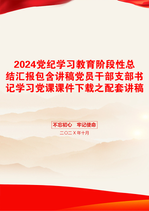 2024党纪学习教育阶段性总结汇报包含讲稿党员干部支部书记学习党课课件下载之配套讲稿