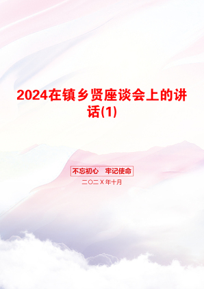 2024在镇乡贤座谈会上的讲话(1)